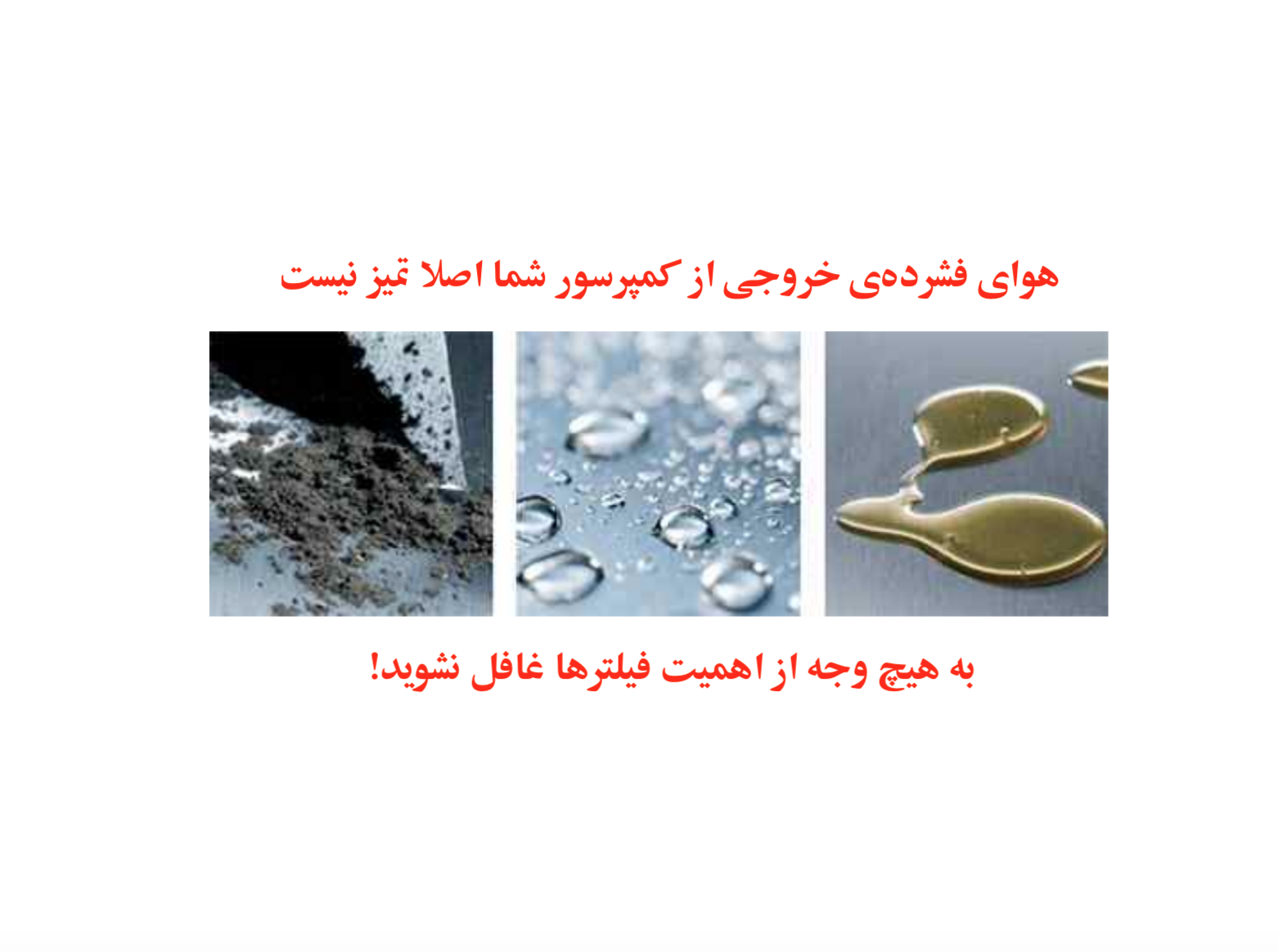کیفیت هوای فشرده خروجی در گروی قطعات بسیار ساده ایست! فیلتر ها !