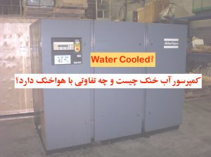 کمپرسور اسکرو برقی اطلس کوپکو ۱۱۰ کیلوواتی و آب خنک - کمپرسور آب خنک چه فرقی با کمپرسور هواخنک دارد؟