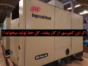 کمپرسور ۲۵۰ کیلووات قدرتمند سیرای اینگرسول رند در محوطه شرکت جهان کمپرسور