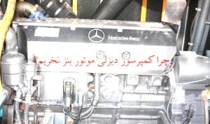 عکس موتور بنز کمپرسور اسکرو دیزلی