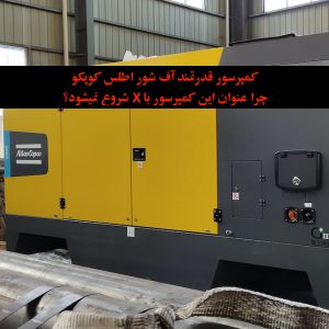کمپرسور قدرتمند پرتابل اطلس کوپکو آف شور v900 وی ۹۰۰ اطلس کوپکو