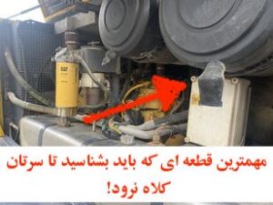 خیر ! شناخت یک قطعه برای جلوگیری از کلاه‌برداری کفایت نمیکند!