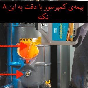 کمپرسور خوب بخرید و خوب نگهداری کنید تا هزینه‌ی بیخود نپردازید.