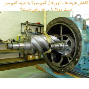 اوورهال کمپرسور اسکرو - نگهداری مناسب و کنترل دوره ای هزینه کمپرسور را در عمر مفید آن میکاهد.