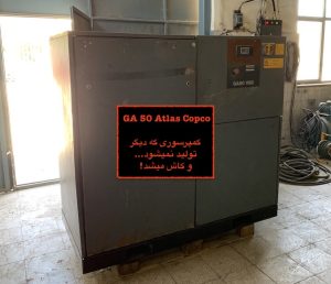 کمپرسور GA 50 اطلس کوپکو کمپرسور ۵۰ کیلوواتی اسکرو برقی اطلس کوپکوست که اخیرا با مدل‌های ۴۵ و ۵۵ کیلوواتی جایگزین شده است.
