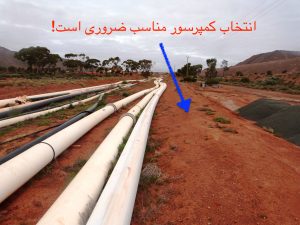 در انتخاب کمپرسور مناسب برای خطوط لوله و نگهداری آنها وقت کافی بگذارید