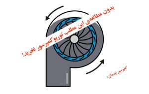 توربو کمپرسورها کمپرسور ایده الی برای مصارفی خاص هستند.