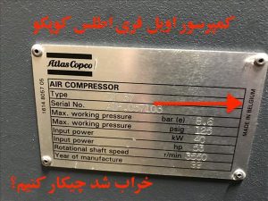 خیلی مراقب کمپرسور اویل فری خود باشید !‌ تعمیر المنت آن تقریبا ناممکن است!
