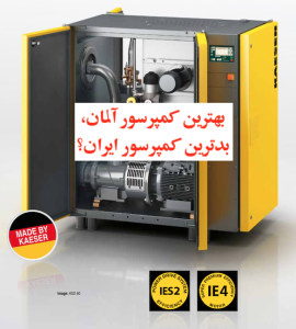 کمپرسور کایزر در بازار ایران حضور رسمی ندارد. متاسفانه.
