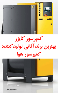 کمپرسور کایزر