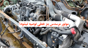 موتور مرسدس بنز OM 366 - کمپرسور حفاری اطلس کوپکو