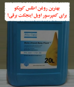 روغن کمپرسور اطلس کوپکو - روتو اکستند مشهورترین روغن کمپرسور اسکرو برقی اطلس کوپکوست.