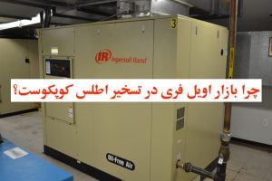 کمپرسور اسکرو اویل فری اینگرسول رند - چند کیلووات؟