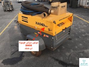 کمپرسور دیزلی اطلس کوپکو موتور کوبوتا آب خنک