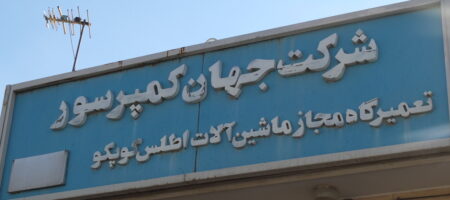 جهان کمپرسور
